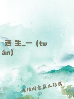 傳送雙生