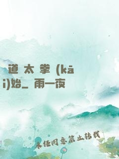 傳道從太極拳開(kāi)始