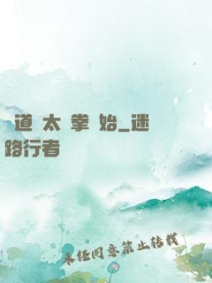 傳道從太極拳開始