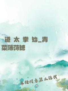 傳道從太極拳開始