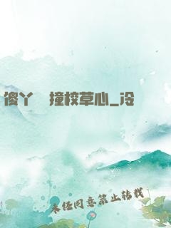 傻丫頭誤撞校草心