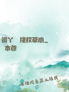 傻丫頭誤撞校草心
