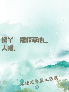 傻丫頭誤撞校草心