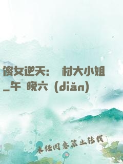 傻女逆天：廢材大小姐