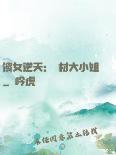 傻女逆天：廢材大小姐