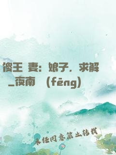 傻王寵妻：娘子，求解藥