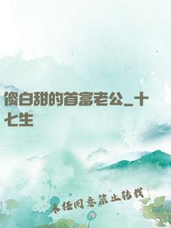 傻白甜的首富老公