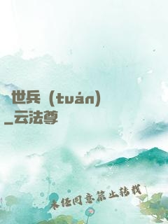 傾世兵團(tuán)