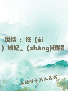 傾世情緣：狂愛(ài)傾城妃