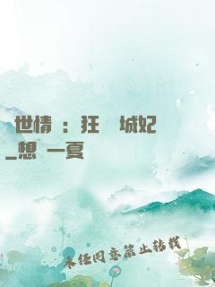傾世情緣：狂愛傾城妃