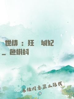 傾世情緣：狂愛傾城妃