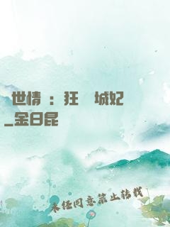 傾世情緣：狂愛傾城妃