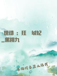 傾世情緣：狂愛傾城妃
