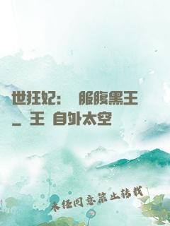 傾世狂妃：馴服腹黑王爺