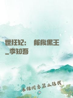 傾世狂妃：馴服腹黑王爺