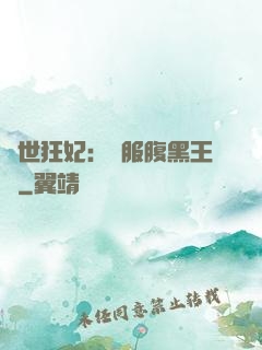 傾世狂妃：馴服腹黑王爺
