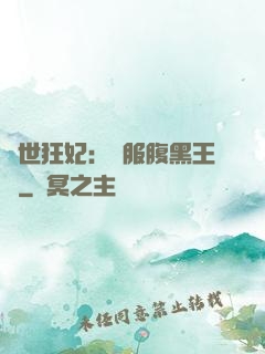 傾世狂妃：馴服腹黑王爺