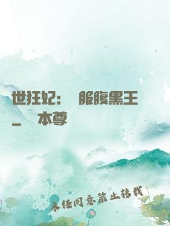 傾世狂妃：馴服腹黑王爺