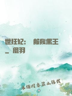 傾世狂妃：馴服腹黑王爺