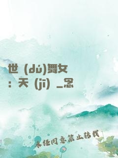 傾世獨(dú)舞女兒妝：天機(jī)緣