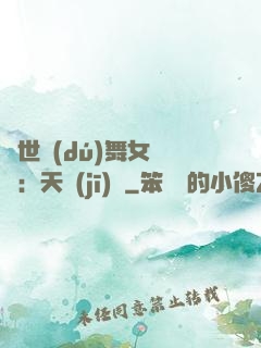 傾世獨(dú)舞女兒妝：天機(jī)緣