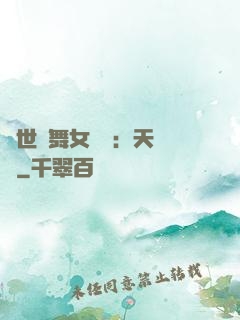 傾世獨舞女兒妝：天機緣