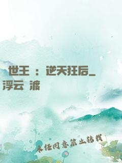 傾世王寵：逆天狂后