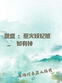 傾世盛寵：惹火妖妃狠囂張