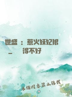 傾世盛寵：惹火妖妃狠囂張