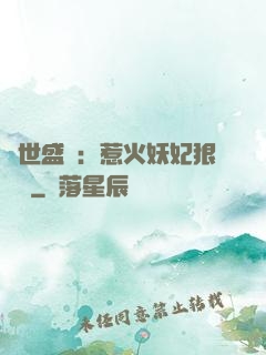 傾世盛寵：惹火妖妃狠囂張