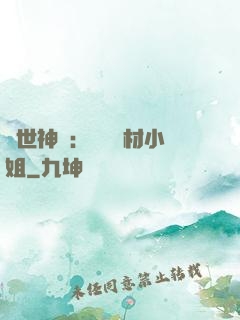 傾世神祇：嬌寵廢材小姐