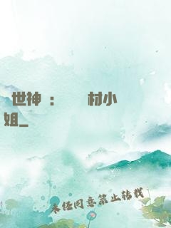 傾世神祇：嬌寵廢材小姐