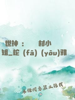 傾世神祇：嬌寵廢材小姐