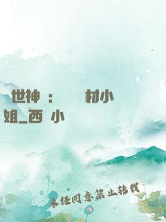 傾世神祇：嬌寵廢材小姐