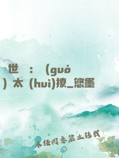 傾世絕寵：國(guó)師太會(huì)撩