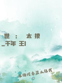 傾世絕寵：國師太會撩
