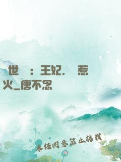 傾世絕寵：王妃，別惹火
