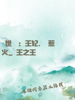 傾世絕寵：王妃，別惹火