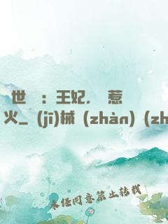 傾世絕寵：王妃，別惹火