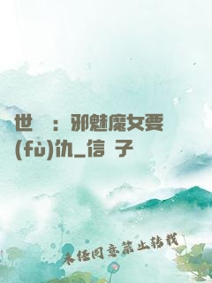 傾世藥師：邪魅魔女要復(fù)仇