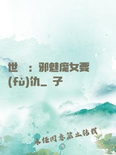 傾世藥師：邪魅魔女要復(fù)仇