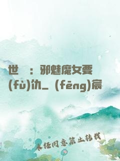 傾世藥師：邪魅魔女要復(fù)仇