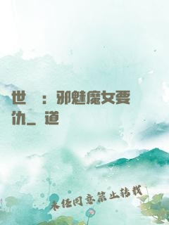 傾世藥師：邪魅魔女要復仇