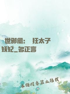 傾世邪凰：癲狂太子寵妖妃