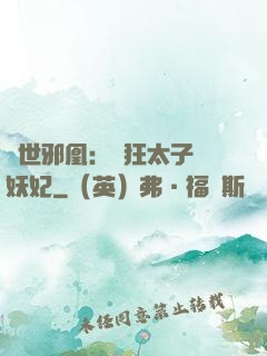 傾世邪凰：癲狂太子寵妖妃