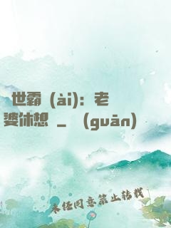 傾世霸愛(ài)：老婆休想離