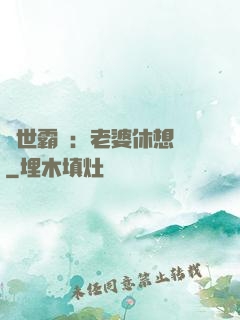 傾世霸愛：老婆休想離
