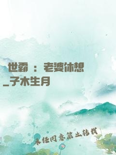 傾世霸愛：老婆休想離