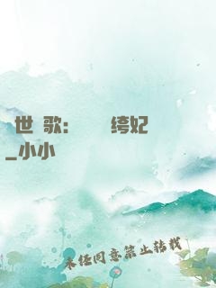 傾世鳳歌：絕寵紈绔妃