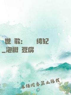 傾世鳳歌：絕寵紈绔妃